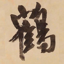 王铎鹤书法图片