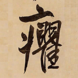 王铎癯书法图片