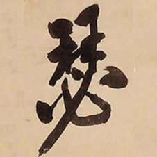 王铎瑟书法图片