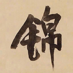王铎锦书法图片