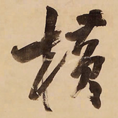 王铎横书法图片
