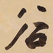 王铎谷书法图片