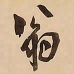 王铎翁书法图片