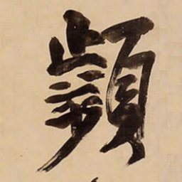 王铎频书法图片
