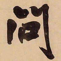 王铎问书法图片