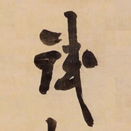 王铎试书法图片
