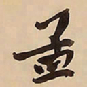 王铎孟书法图片