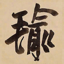王铎瑜书法图片
