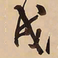 王铎戌书法图片
