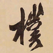王铎朴书法图片