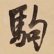 王铎驹书法图片