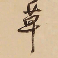 王铎草书法图片