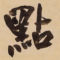 王铎点书法图片