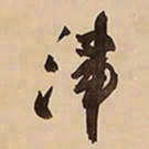 王铎津书法图片