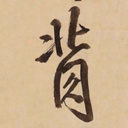 王铎背书法图片