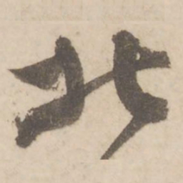 蔡襄北书法图片