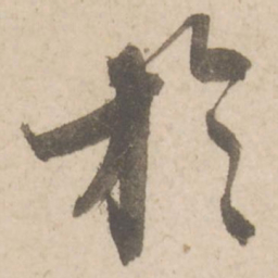 蔡襄于书法图片