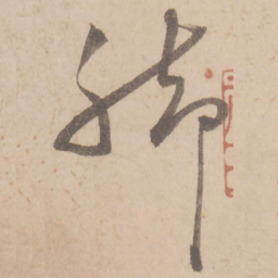 蔡襄脚书法图片