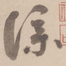 蔡襄仆书法图片