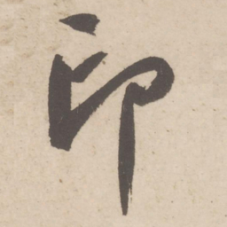 蔡襄印书法图片