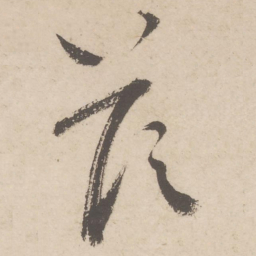 蔡襄答书法图片