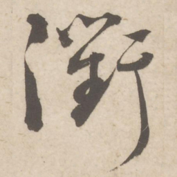 蔡襄衢书法图片
