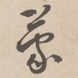 蔡襄蒙书法图片