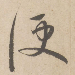 蔡襄便书法图片