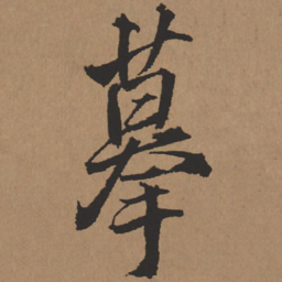 王铎摹书法图片