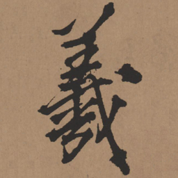 王铎羲书法图片