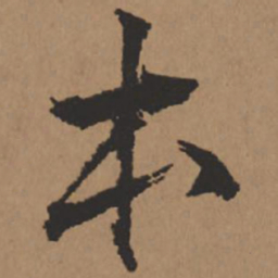 王铎本书法图片