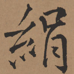 王铎绢书法图片