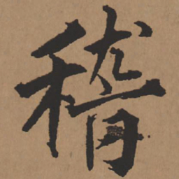 王铎稽书法图片