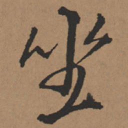 王铎坐书法图片