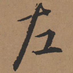 王铎左书法图片