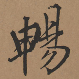 王铎畅书法图片