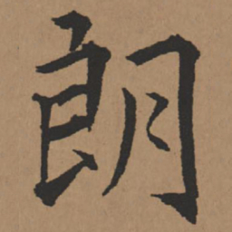王铎朗书法图片