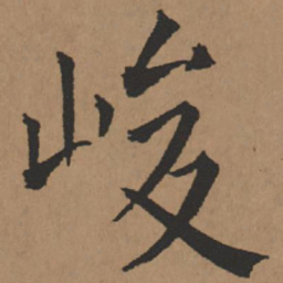王铎峻书法图片