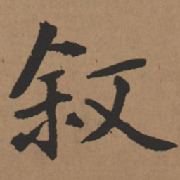 王铎叙书法图片