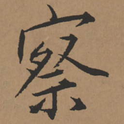 王铎察书法图片