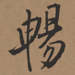 王铎畅书法图片