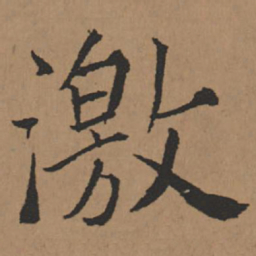 王铎激书法图片
