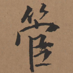 王铎管书法图片