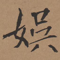 王铎娱书法图片