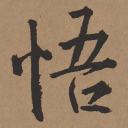 王铎悟书法图片