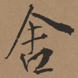 王铎舍书法图片