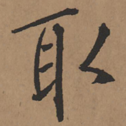 王铎取书法图片