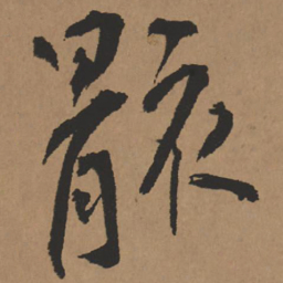 王铎骸书法图片