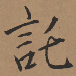 王铎托书法图片
