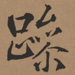 王铎躁书法图片